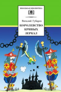 Королевство кривых зеркал 1951г.(худ. В. Дубинский) - Губарев Виталий Георгиевич (книги бесплатно без регистрации полные .txt) 📗