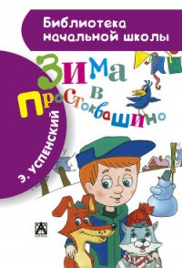 Зима в Простоквашино (с иллюстрациями) - Успенский Эдуард Николаевич (читать книги онлайн бесплатно без сокращение бесплатно .TXT) 📗