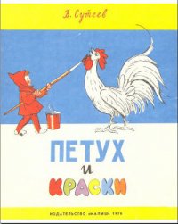 Петух и краски - Сутеев Владимир Григорьевич (читать хорошую книгу txt) 📗