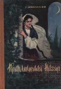 Приключения Нигяр (По мотивам азербайджанских сказок) - Шамилов Сейфулла (бесплатные книги полный формат TXT) 📗