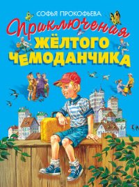 Приключения жёлтого чемоданчика - Прокофьева Софья Леонидовна (читать книги регистрация txt) 📗