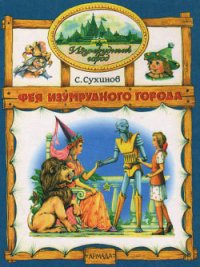 Фея Изумрудного Города (иллюстр. М. Мисуно) - Сухинов Сергей Стефанович (читать книги без .txt) 📗