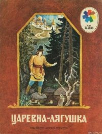 Царевна-лягушка - Автор неизвестен (книги онлайн полные версии бесплатно txt) 📗