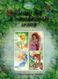 Пыльца фей и заколдованный остров - Ливайн Гейл Карсон (читаем книги онлайн txt) 📗