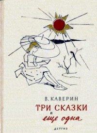 Три сказки и еще одна - Каверин Вениамин Александрович (книги без регистрации бесплатно полностью .TXT) 📗