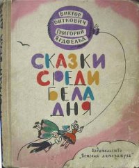 Сказки среди бела дня - Ягдфельд Григорий Борисович (книги онлайн читать бесплатно TXT) 📗