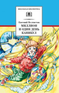 Миллион и один день каникул. Гум-Гам - Велтистов Евгений Серафимович (читать книги бесплатно полностью без регистрации сокращений .txt) 📗