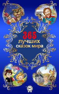 365 лучших сказок мира - Одоевский Владимир Федорович (читать книги онлайн бесплатно полностью TXT) 📗