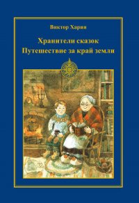 Путешествие за край земли - Харин Виктор (читать бесплатно книги без сокращений txt) 📗