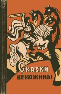 Сказки Верховины - Автор неизвестен (читать книги бесплатно полностью без регистрации сокращений TXT) 📗