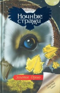 Золотое древо - Ласки Кэтрин (читать книги онлайн бесплатно полные версии .TXT) 📗