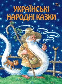 Українські народні казки - Автор неизвестен (читать книги без TXT) 📗