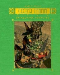 Загадочное убийство - Бакли Майкл (книги онлайн без регистрации полностью TXT) 📗