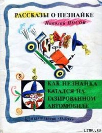 Как Незнайка катался на газированном автомобиле - Носов Николай Николаевич (читать книги бесплатно .TXT) 📗