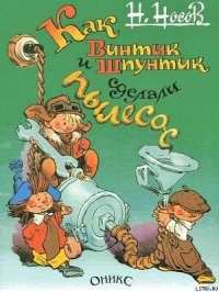 Как Винтик и Шпунтик сделали пылесос - Носов Николай Николаевич (чтение книг .txt) 📗