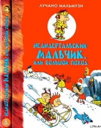 Неандертальский мальчик, или Большой поход - Мальмузи Лучано (читать книги онлайн бесплатно полные версии txt) 📗