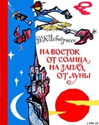 На восток от солнца, на запад от луны: Норв. сказки и предания - Асбьёрнсен Петер Кристен