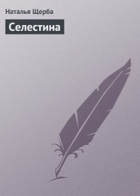 Селестина - Щерба Наталья Васильевна (читаем книги онлайн бесплатно без регистрации txt) 📗