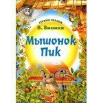 Мышонок Пик - Бианки Виталий Валентинович (книги онлайн txt) 📗