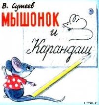 Мышонок и Карандаш - Сутеев Владимир Григорьевич (читаемые книги читать онлайн бесплатно .TXT) 📗