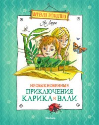 Необыкновенные приключения Карика и Вали (илл. А. Андреева) - Ларри Ян Леопольдович (книга регистрации .TXT) 📗