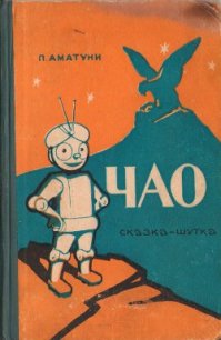 Чао - Аматуни Петроний Гай (книги без регистрации полные версии .txt) 📗