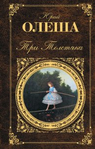 Три толстяка (Худ. И. Харсекин) - Олеша Юрий Карлович (книги онлайн полностью бесплатно .TXT) 📗