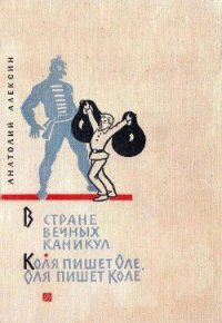 В Стране Вечных Каникул. Коля пишет Оле, Оля пишет Коле - Алексин Анатолий Георгиевич (книги без сокращений .TXT) 📗