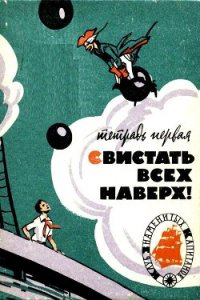 Свистать всех наверх! Тетрадь первая - Минц Климентий Борисович (читать книгу онлайн бесплатно без TXT) 📗