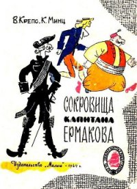 Сокровища капитана Ермакова. Тетрадь вторая - Крепс Владимир Михайлович (читать книги без сокращений .TXT) 📗