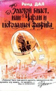 Золотой билет, или Чарли и шоколадная фабрика - Даль Роальд (книги онлайн без регистрации полностью .txt) 📗