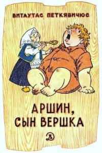 Аршин, сын Вершка. Приключения желудя - Петкявичюс Витаутас (читать книги онлайн бесплатно регистрация txt) 📗