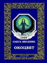 Окоцвет - Бердник Олесь Павлович (читать книги онлайн регистрации .txt) 📗