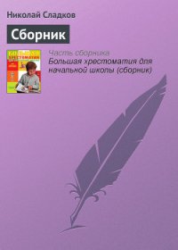 Лесные тайнички (сборник) (с илл.) - Сладков Николай Иванович (читать книги онлайн бесплатно полностью без сокращений txt) 📗