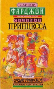 Седьмая принцесса (сборник) - Фарджон Элеонор (Элинор) (электронные книги бесплатно txt) 📗