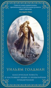 Принцесса-невеста - Моргенштерн С. (мир книг .txt) 📗
