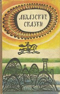 Абхазские сказки - Бгажба Хухут Соломонович (мир книг TXT) 📗