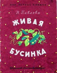 Живая бусинка - Павлова Нина Михайловна (читаем книги .txt) 📗