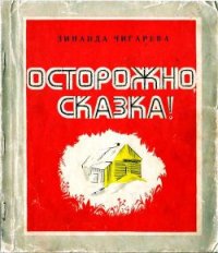 Осторожно, сказка! - Чигарева Зинаида Александровна (читаем бесплатно книги полностью TXT) 📗