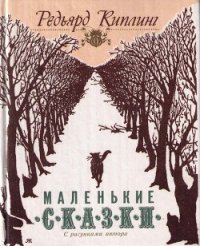 Как кот гулял, где ему вздумается - Киплинг Редьярд Джозеф (читать книги онлайн бесплатно регистрация TXT) 📗