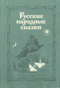 Русские народные сказки (Сост. В. П. Аникин) - Аникин Владимир Прокопьевич (читать книги TXT) 📗