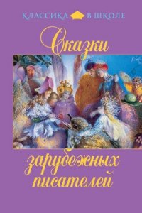 Сказки зарубежных писателей - Андерсен Ханс Кристиан (книги серии онлайн .TXT) 📗