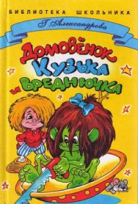 Домовенок Кузька и Вреднючка - Александрова Галина Владимировна (полная версия книги .txt) 📗