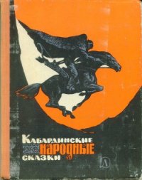 Кабардинские народные сказки - Автор неизвестен (полные книги .TXT) 📗