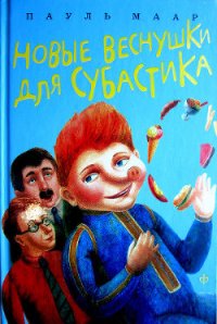 Новые веснушки для Субастика - Маар Пауль (книги бесплатно TXT) 📗