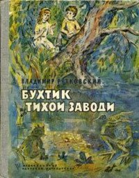 Бухтик из тихой заводи - Рутковский Владимир Григорьевич (электронные книги бесплатно .txt) 📗