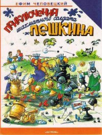 Приключения шахматного солдата Пешкина - Чеповецкий Ефим Петрович (книги полностью бесплатно txt) 📗