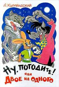 Ну, погоди или двое на одного! - Курляндский Александр Ефимович (читать лучшие читаемые книги txt) 📗