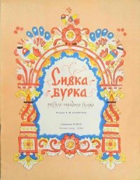 Сивка-Бурка - Автор неизвестен (книги полные версии бесплатно без регистрации .txt) 📗