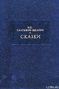 Бедный волк - Салтыков-Щедрин Михаил Евграфович (читаем книги онлайн без регистрации .txt) 📗